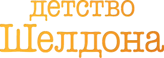 Детство Шелдона