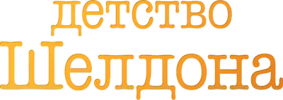 Детство Шелдона